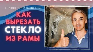 Как вытащить стеклопакет из деревянной рамы. Самый простой и правильный способ