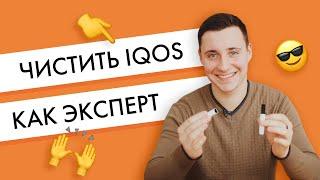 Чистить IQOS как эксперт: видео-инструкция по чистке айкос