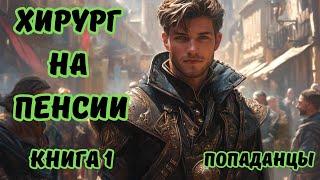 | Аудиокнига | ХИРУРГ на ПЕНСИИ | КНИГА 1 | Попаданцы | ФЭНТЕЗИ | #аудиокниги#фэнтези#аудиокнига