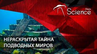 Нераскрытая тайна подводных миров | Документальный фильм HD