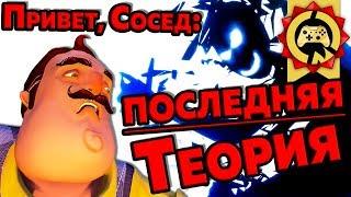 Жуткие Теории: Финальная Теория по Привет, Сосед! – ч. 2 | Фрагмент Первый