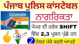 punjab police constable gk 2024 | Cut off | punjab police constable 2024 Citizenship |Answer Key|