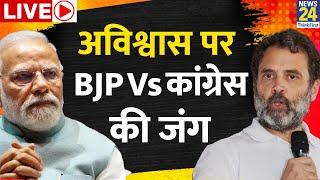 No-confidence Motion In Parliament LIVE : Congress VS BJP की जंग | PM Modi | Rahul Gandhi