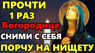 ПРОЧТИ 1 РАЗ СНИМИ С СЕБЯ ПОРЧУ НА НИЩЕТУ! Сильная молитва Богородице! Православие