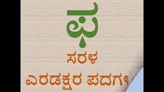 ಕನ್ನಡ 'ಫ' ಅಕ್ಷರದ ಸರಳ ಎರಡಕ್ಷರ ಪದಗಳು | Simple Two Letter Words of Kannada Alphabet 'ಫ'