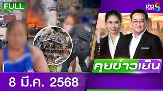 รายการคุยข่าวเย็นช่อง8 | 8 มี.ค. 68 | FULL EP | คุยข่าวเย็น ออนไลน์ | ข่าวช่อง8