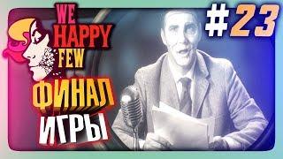 ФИНАЛ ИГРЫ! ЖЕСТОКАЯ ПРАВДА!  We Happy Few Прохождение #23