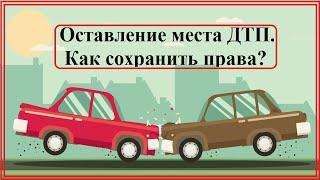 Как сохранить права, если оставил место ДТП.  Простой и рабочий способ