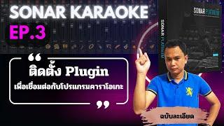 Sonar + Karaoke EP.3 - การติดตั้ง Plugin เพื่อเชื่อมต่อกับโปรแกรมคาราโอเกะ พร้อมวิธีตั้งค่า