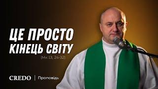 ️ Це просто кінець світу (Мк 13, 24-32)