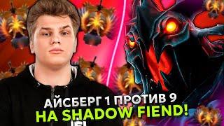 АЙСБЕРГ ИГРАЕТ НА SHADOW FIEND 1 ПРОТИВ 9! | ICEBERG DOTA 2!