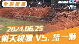 【全場精華】更多重播更多細節 06/25 樂天桃猿 VS. 統一獅 @sportcasttw