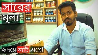 মোহাম্মদপুরে সারের মূল্য | Fertilizer Price In Hridoye Mati Agro | Gardening Bangladesh