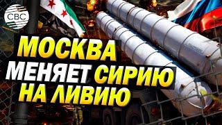 Россия потеряла Дамаск, но не теряет надежду: Москва начала переброску ПВО из Сирии в Ливию