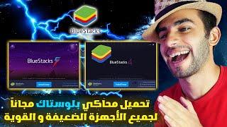 Officially download the BlueStacks emulator for all weak and powerful devices (2024) 