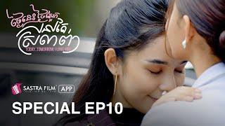 Special EP10 - រឿង ថ្ងៃនេះ ថ្ងៃស្អែក នៅតែស្រលាញ់ Today Tomorrow, I love You | Sastra Film App