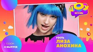 Лиза Анохина в Шоу Насти и Вовы | 1 сезон 4 выпуск