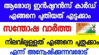 ആരോഗ്യ ഇൻഷുറൻസ് കാർഡ് പുതുക്കലും പുതിയത് എടുക്കലും | Renewal and new health insurance card #rsby