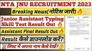  NTA JNU Junior Assistant Final Result Out | JNU Assistant Final Result Out | Typing Result Out ||