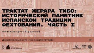 «Трактат Жерара Тибо: исторический памятник испанской традиции фехтования XVII века». Часть 1.