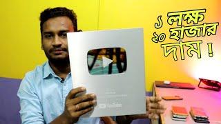 Youtube Silver Play Button দাম কতো? আর কতো টা Silver থাকে!