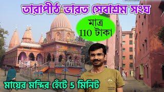 তারাপীঠে ভারত সেবাশ্রম সংঘে থাকুন কম খরচে | Tarapith Bharat Sevashram Sangha | Tarapith Tour 2023