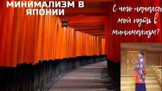 минимализм в Японии или как я стала минималистом после поездки в Японию