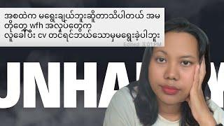 Work from home အလုပ်အကိုင် တစ်ကယ် အလုပ်ဖြစ်သလား  ဘာလို့ အလုပ်လျှောက်တိုင်းမရတာလဲ