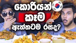 කොරියන් කෑම ඇත්ත්ටම රසද? | KOREAN CHICKEN, TTEOK-BOKKI, PICKLED RADISH |  FOOD REVIEW | Magu ASMR