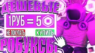 ГДЕ КУПИТЬ САМЫЕ ДЕШЕВЫЕ РОБУКСЫ // ПРОВЕРКА САЙТА RBX.CAMP