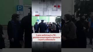 Мобілізація в Росії: напади на військкомати, черги на виїзд, протести