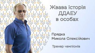 Прядка Микола Олексійович