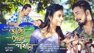 Akou Premot Porisu By Apurba Jaan | Sunit Gogoi | Achurjya Borpatra | New Assamese Video Song 2025