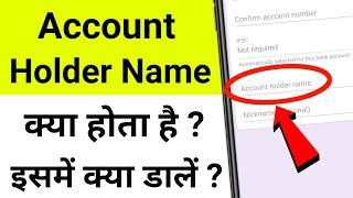 Account Holder Name kya hota hai PhonePe | Account Holder Name kaise jane | Account Holder Name sbi