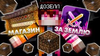 МАГАЗИН ЗА ЗЕМЛЮ MCPE MASTER — ВОСПОМИНАНИЯ ИЗ 2018