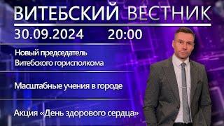 Витебский вестник. Новости: новый мэр Витебска, командно-штабные учения, акция кардиологов