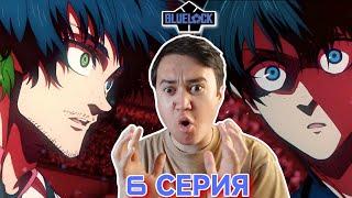 ИГРА НАЧАЛАСЬ! Синяя тюрьма 2 сезон 6 серия | Реакция на Блю Лок ( Blue lock) 2 сезон 6 серия.