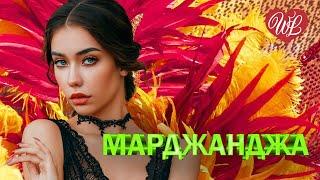 МАРДЖАНДЖА  КРАСИВЫЕ ПЕСНИ ПРО ЛЮБОВЬ WLV  МУЗЫКА ЛЮБВИ  LOVE STORY  RUSSISCHE MUSIK  RUSSIIAN