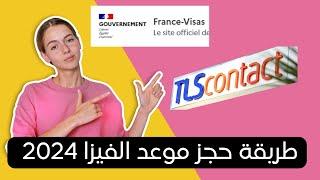 tls contacte maroc/ Comment prendre un Rdv كيفاش ناخد موعد الفيزا  2024