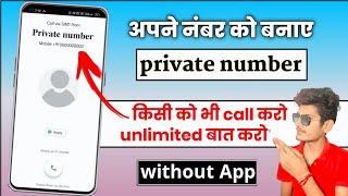 unlimited calling with private number | Apne number ko private number kaise banaye |