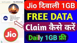 Jio दिवाली 1GB FREE Data कैसे लें | Jio Free Data Claim Code Today | Jio Free Data Offer 2024 |