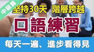 中級英文口語練習，每天一遍聽懂美國人，一聽就會，越聽越清晰