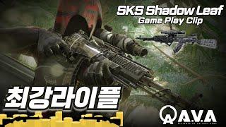 [AVA] SKS SHADOW LEAF  GAME PLAY CLIP️ㅣNO.1 라이플!! 프크스 플레이클립  #에렌이 #아바온라인 #AVA戰地之王 #SKS