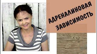 Адреналиновая зависимость. Как  справиться? История успеха