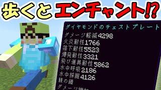 【マインクラフト】歩けば歩くほどエンチャントされる世界が最強すぎた！！【マイクラ】【面白データパック】