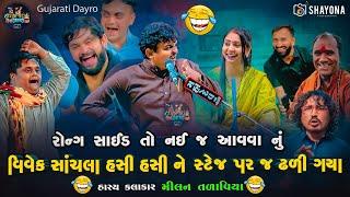 ચેલેન્જ ! આવી કોમેડી નઈ જોઈ હોય - મીલન તળાવિયા 2024 | Milan talaviya Comedy 2024 | Shayona Films