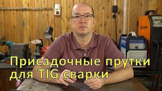 Cамые ходовые присадочные прутки для TIG сварки.