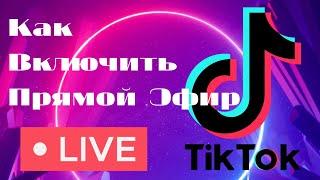 Как Стримить с телефона (ПК) в Tik Tok-Стрим в Тик ток