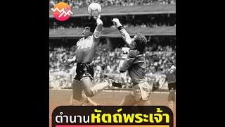 Diego Maradona ตำนานหัตถ์พระเจ้า | beartai - What The Fact