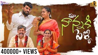 Maa Nanna ki Pelli - Ep 1 || Mr Macha || Telugu Short films 2024 || Telugu Web Series 2024